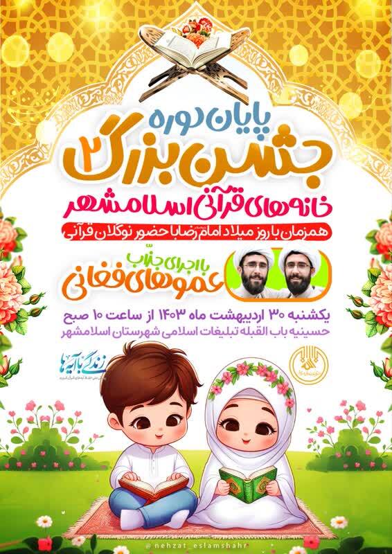 جشن پایان دوره خانه‌های قرآنی اسلامشهر برگزار می‌شود