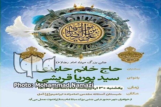 جشن بزرگ میلاد امام رضا(ع) در آمل برگزار می‌شود