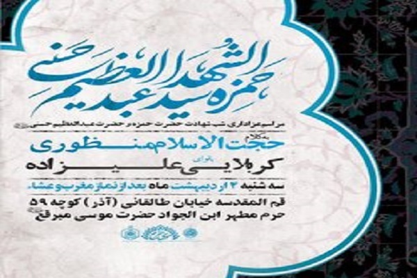 مراسم عزاداری شهادت حضرت حمزه و حضرت عبدالعظیم حسنی(ع) مراسم عزاداری شهادت حضرت حمزه و حضرت عبدالعظیم حسنی(ع)