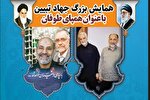 همایش تبیینی «هم‌پای طوفان» در شهرکرد برگزار می‌شود + فیلم