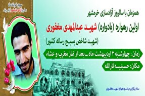 نخستین یادواره شهید «عبدالمهدی مغفوری» در کرمان برگزار می‌شود