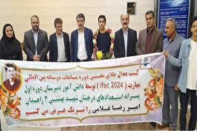 کسب مدال طلای مسابقات بین‌المللی «مهارت» از سوی دانش آموز زاهدانی