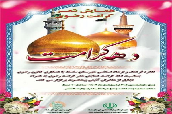 همایش شعر کرامت رضوی در الشتر