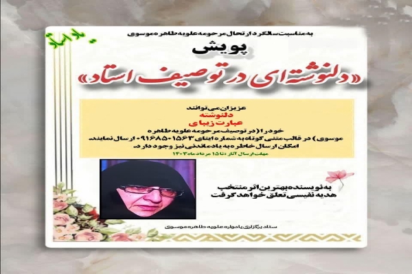 پویش «دلنوشته‌ای در توصیف استاد» در لرستان