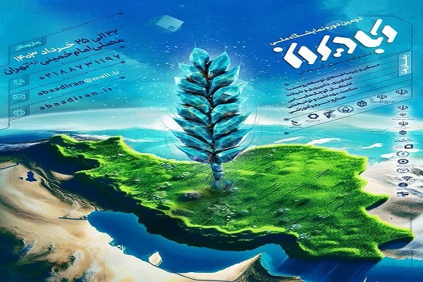 نمایشگاه ملی آبادیران