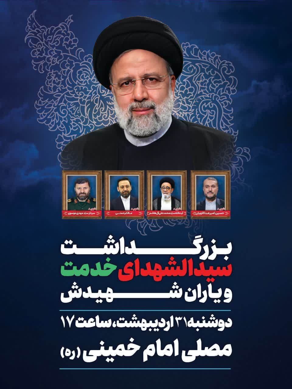 پوستر بزرگداشت شهدای خدمت