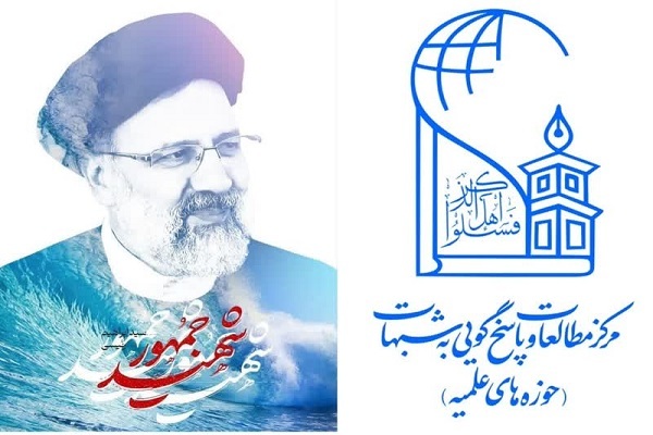 مرکز مطالعات و پاسخگویی به شبهات حوزه‌های علمیه