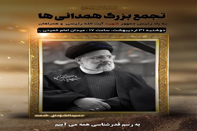 تجمع همدانی‌ها در پی شهادت آیت‌الله رئیسی