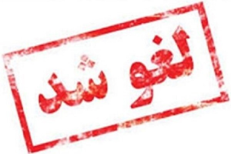 لغو شد
