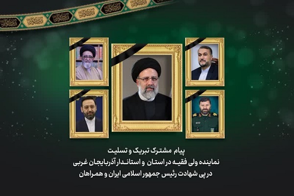 پیام مشترک استاندار و نماینده ولی فقیه در آذربایجان غربی در پی شهادت رئیس جمهور
