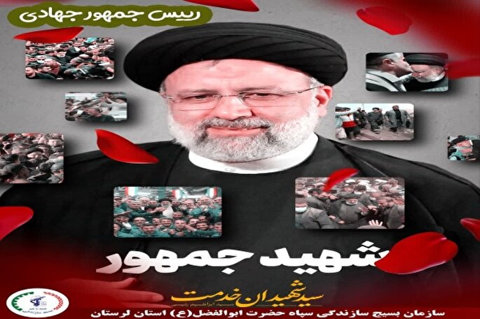 پیام تسلیت بسیج سازندگی سپاه لرستان در پی شهادت رئیس‌جمهور