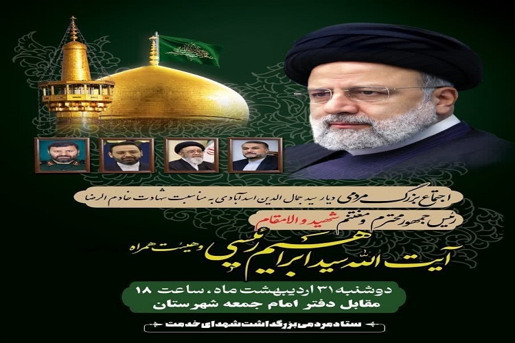 تجمع مردم اسدآباد در پی شهادت رئیس جمهور