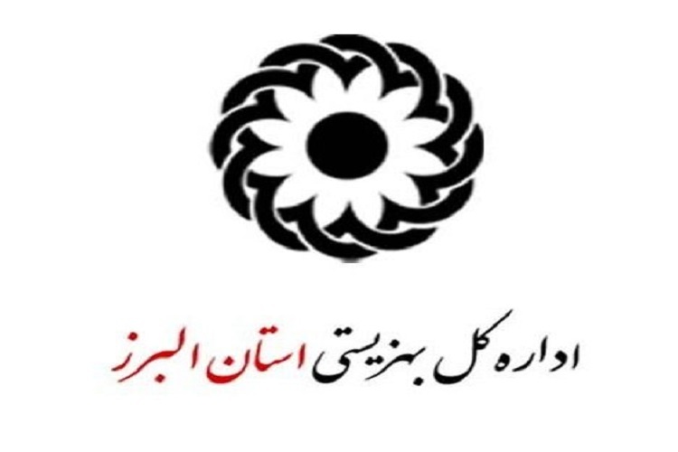 بهزیستی البرز