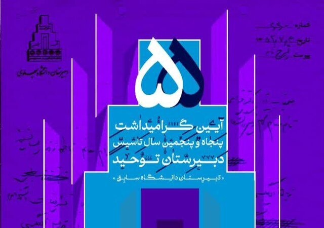 پنجاه و پنجمین سالگرد تأسیس دبیرستان توحید، شیراز