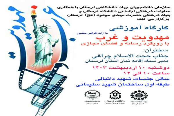 برگزاری کارگاه آموزشی «مهدویت و غرب» در لرستان