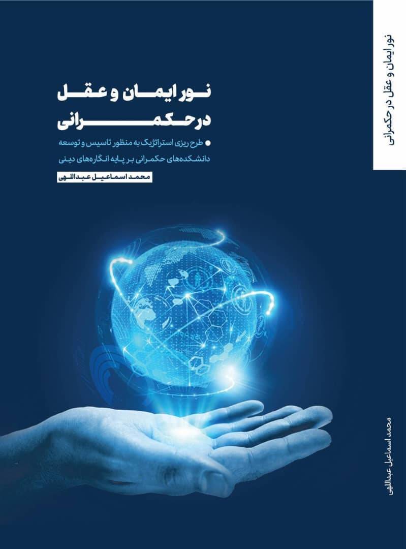 کتاب «نور ایمان و عقل در حکمرانی» منتشر شد