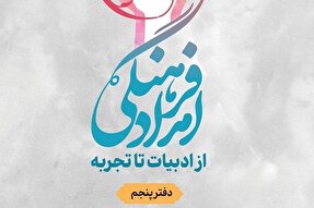 دفتر پنجم کتاب «امداد فرهنگی» روانه بازار نشر شد