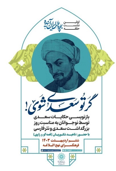 گر تو سعدی شوی، گلستان را چگونه می‌نویسی؟