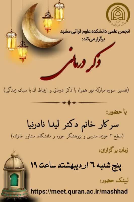 برگزاری نشست «ذکر درمانی» در دانشکده علوم قرآن! +عکس