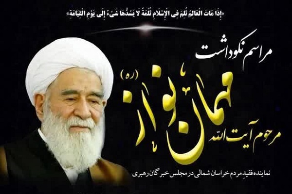 برپایی مراسم نکوداشت مرحوم آیت‌الله مهمان‌نواز در بجنورد