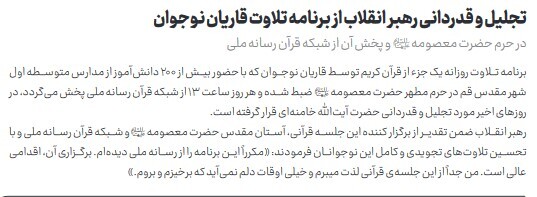 تجلیل و قدردانی رهبر انقلاب از برنامه تلاوت قاریان نوجوان + مجله
