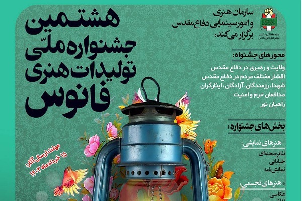 هشتمین جشنواره ملی فانوس