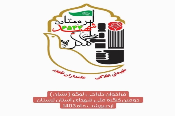 فراخوان طراحی لوگو دومین کنگره ملی شهدای لرستان