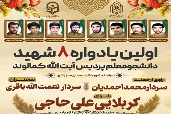 یادواره هشت شهید دانشجومعلم پردیس آیت‌الله کمالوند خرم‌آباد