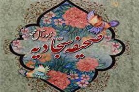 دوره مقدماتی تربیت مربی صحیفه سجادیه در البرز برگزار می‌شود