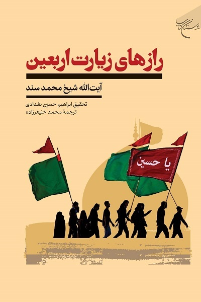 کتاب «رازهای زیارت اربعین» روانه بازار نشر شد
