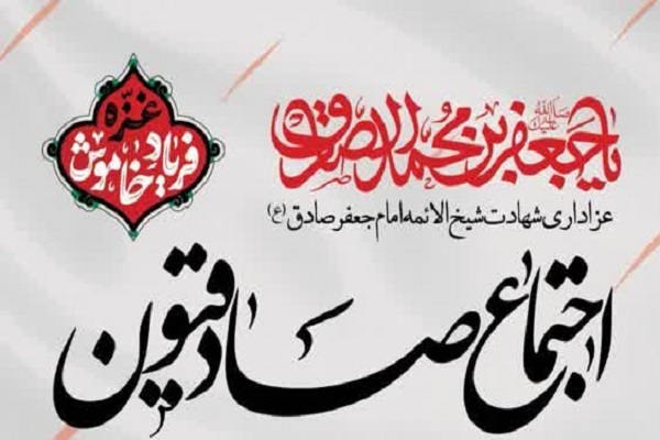 اجتماع «صادقیون»