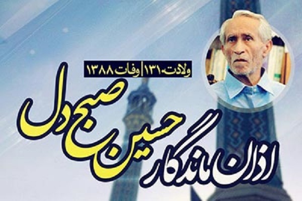 حسین صبحدل حسین صبحدل