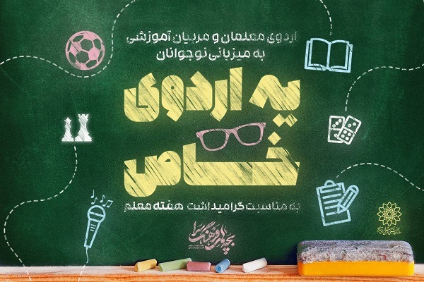 «یه اردوی خاص» این بار ویژه معلمان