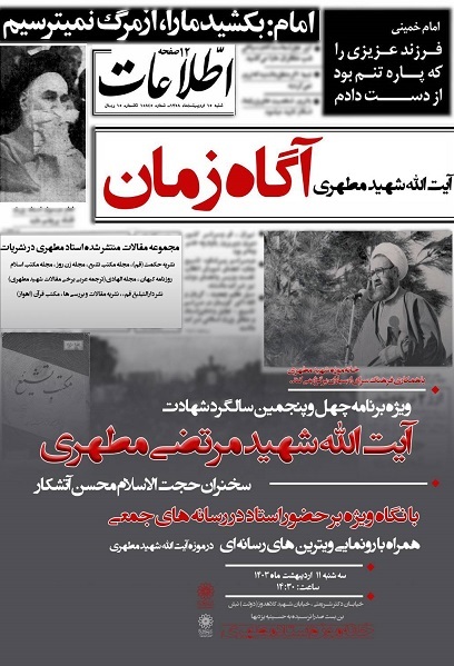 بازتاب نقش تبیینی اندیشه مطهر در ویژه‌برنامه «آگاه زمان»