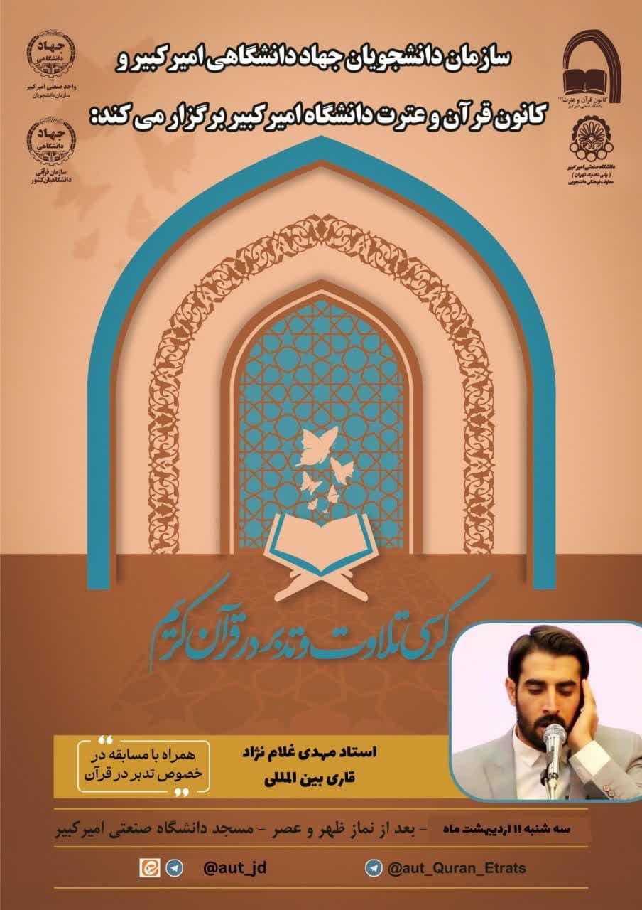 برگزاری کرسی تلاوت و تدبر قرآن در دانشگاه امیرکبیر