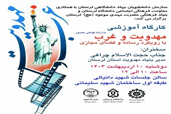 کارگاه آموزشی «مهدویت و غرب» در دانشگاه لرستان