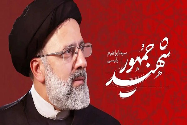 شهید ایت‌الله سیدابراهیم رئیسی