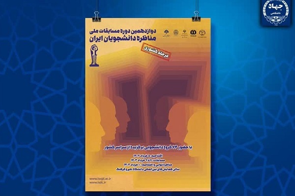 «مسابقات ملی مناظره دانشجویان ایران»