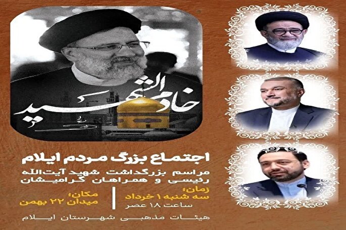 فراخوان اجتماع مردمی شهر ایلام در سوگ شهادت رئیس‌جمهور