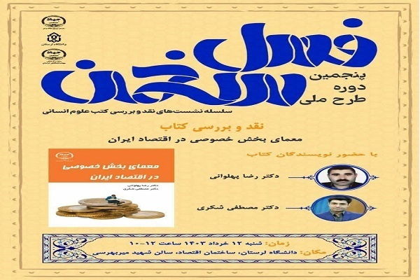 پنجمین دوره طرح ملی «فصل سخن» در لرستان