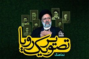 نماهنگ | تصویر یک رویا