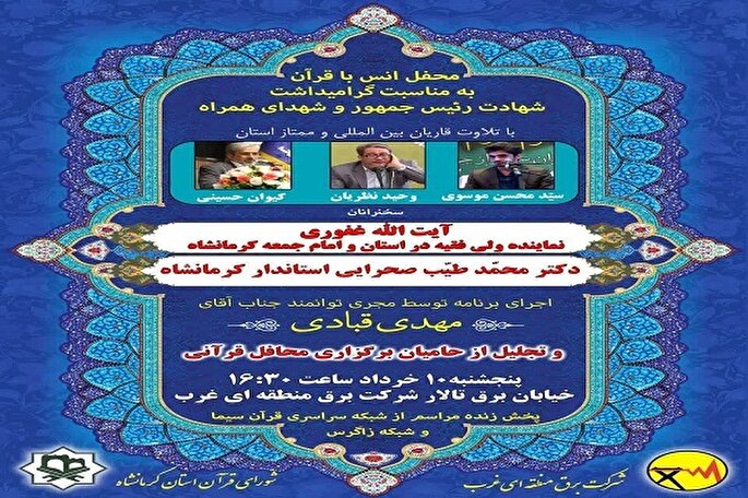 برگزاری محفل انس با قرآن به یاد شهدای خدمت در کرمانشاه