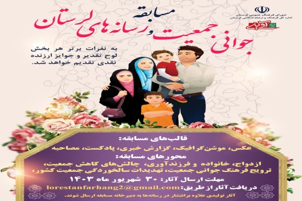 مسابقه جوانی جمعیت و رسانه‌های استان لرستان