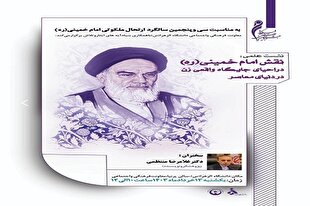 «نقش امام(ره) در احیای جایگاه زن در دنیای معاصر» بررسی می‌شود