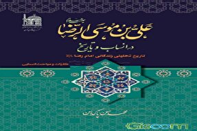 نگاهی به کتاب «علی‌ابن موسی الرضا(ع) در انساب و تاریخ»