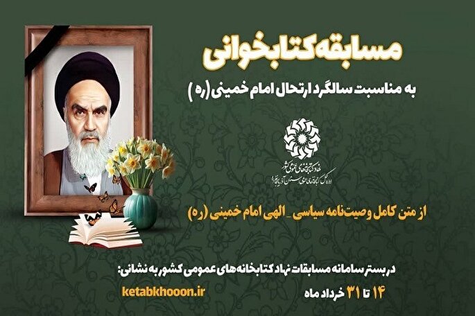 مسابقه کتابخوانی با محوریت وصیت‌نامه امام خمینی (ره) در آذربایجان غربی برگزار می‌شود