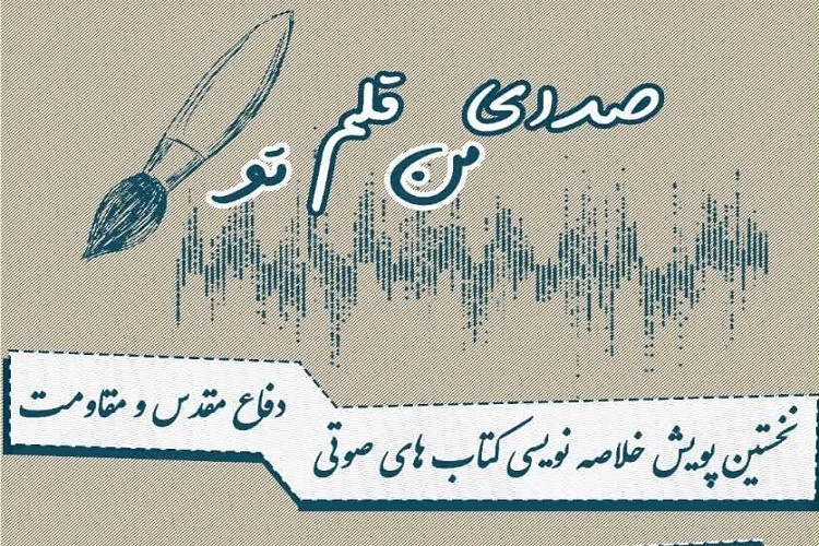 پوستر پویش صدای من، قلم تو