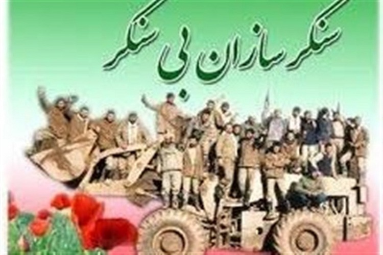 یادواره شهدای سنگر سازان بی‌سنگر در سمنان