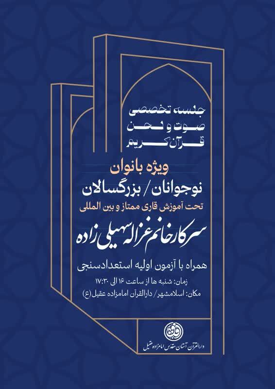 برگزاری جلسه تخصصی صوت و لحن قرآن کریم ویژه بانوان
