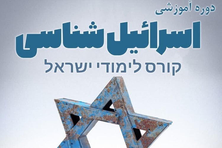 دوره آموزشی اسرائیل‌شناسی، داراب